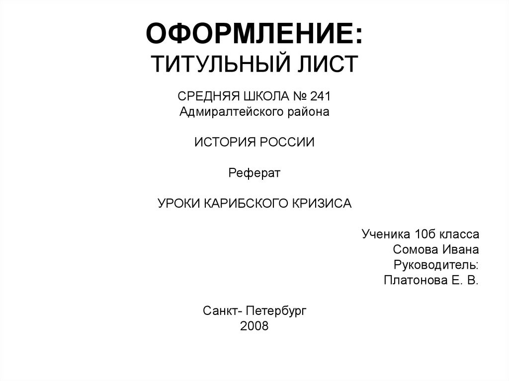 Коллективная работа с документом правила оформления реферата